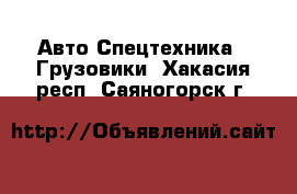 Авто Спецтехника - Грузовики. Хакасия респ.,Саяногорск г.